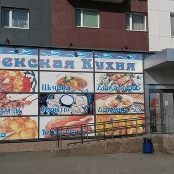 Кафе Узбекская кухня на улице Братьев Кашириных фото 1