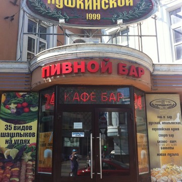 Пивной бар на Пушкинской фото 1