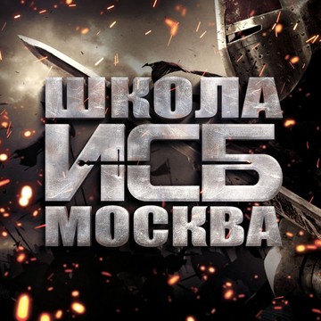 Высшая школа ИСБ Москва фото 1