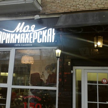 моя парикмахерская в Старокирочном переулке фото 1