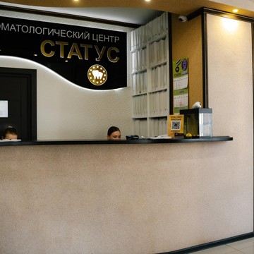 Стоматология Статус фото 1