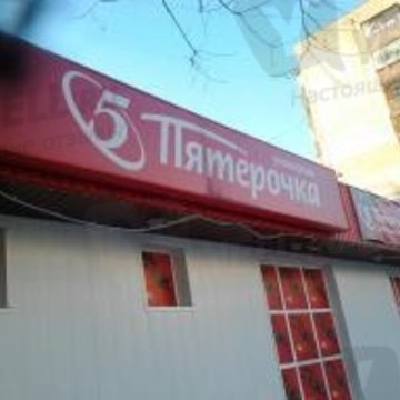 Пятерочка Универсам на Рязанском проспекте (ул Федора Полетаева д 34) фото 1