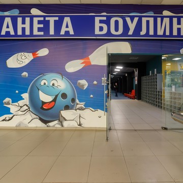 Боулинг-клуб Планета Боулинг фото 2