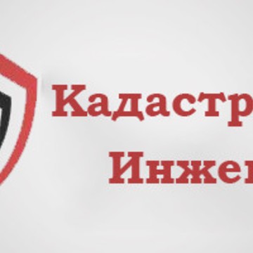 Кадастровый инженер фото 1