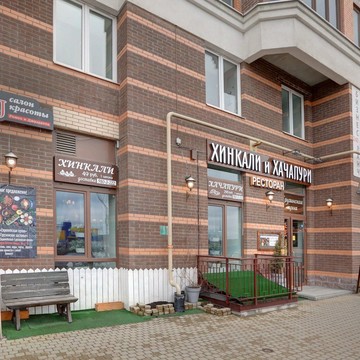 Ресторан Хинкали и Хачапури в Кудрово фото 1