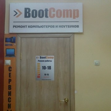 Сервисный центр BootComp фото 1