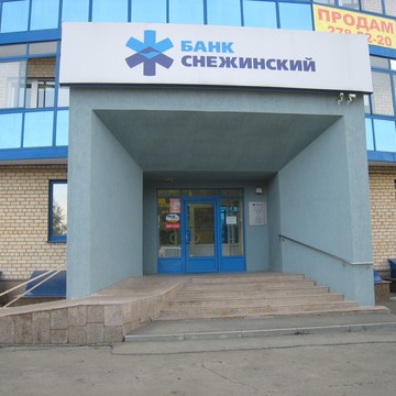 Банк Снежинский, ПАО на улице Курчатова фото 1