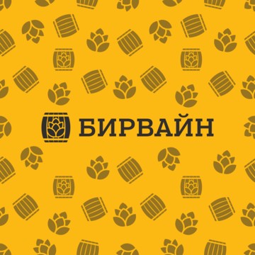 Бар Бирвайн фото 1