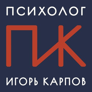 Психолог Игорь Карпов фото 1