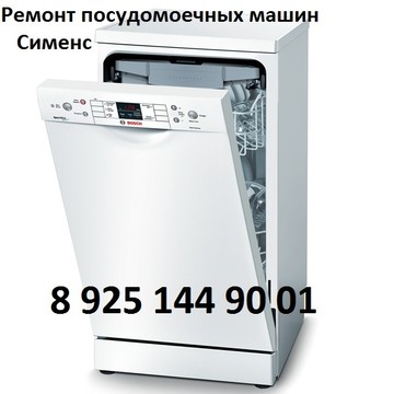 Ремонт посудомоечных машин Сименс на шоссе Энтузиастов фото 1