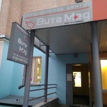 Медицинский центр ВитаМед на улице Академика Королёва фото 1