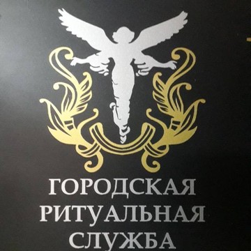 Новосибирская городская похоронная служба фото 1