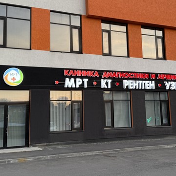 Центр МРТ в Первоуральске фото 1