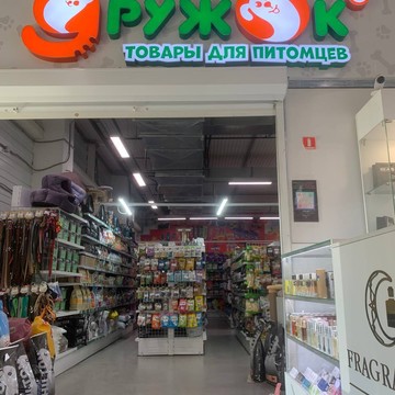 Дружок фото 1