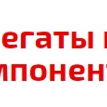 Компания Агрегаты и Компоненты на Варшавском шоссе фото 1