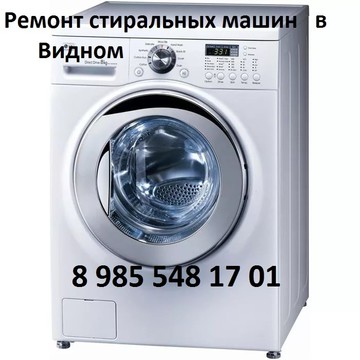 Ремонт стиральных машин в Видном в Видном фото 1