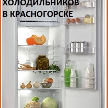 Ремонт холодильников в Красногорске на улице Генерала Белобородова фото 1