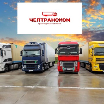 Компания грузоперевозок в Абазе, переездов и грузчиков &quot;ТК-ЧелТрансКом&quot; фото 1