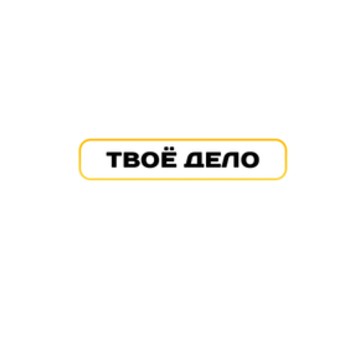 ООО «ТВОЁ ДЕЛО» фото 1