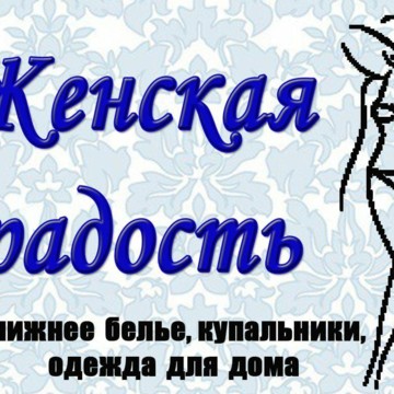 Интернет-магазин Женская радость на проспекте Ленина фото 1