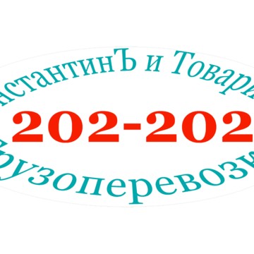 Компания грузоперевозок КонстантинЪ и Товарищи в проезде Яблочкова фото 1