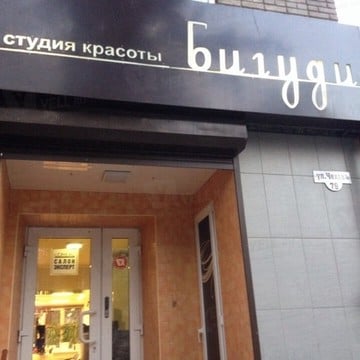 Салон-парикмахерская Бигуди на проспекте Чехова фото 1