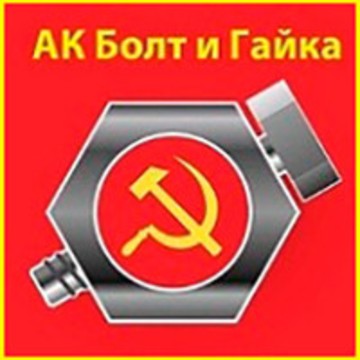 Компания Альянс Компаний Болт и Гайка фото 1