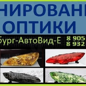 АвтоВид-Е центр по тонировке и ремонту автостекла фото 2
