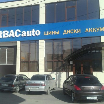 Магазин и автосервис VIRBACauto на Бородинской улице фото 1