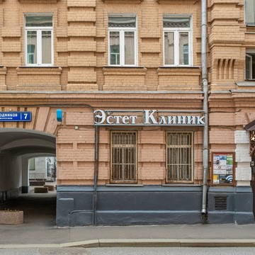 Центр хирургии Эстет Клиник фото 2