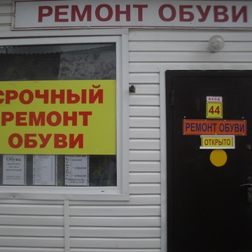 Мастерская по ремонту обуви на Красной улице фото 1