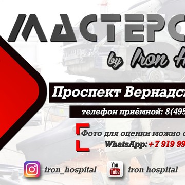 Автосервис Мастерская by Iron Hospital фото 1