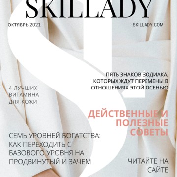 Женский журнал Skillady фото 2