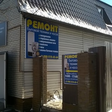Сервисный центр по ремонту бытовой техники Ремонт бытовой техники в Тамбове фото 1