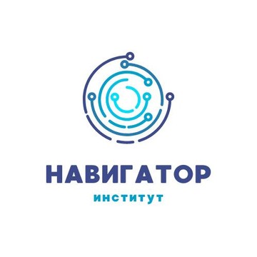 Институт Навигатор фото 1