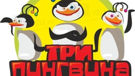 Кинотеатр Три Пингвина в Чебоксарах в Чебоксарах – как добраться, цены, 3  отзыва, телефон – на Yell.ru