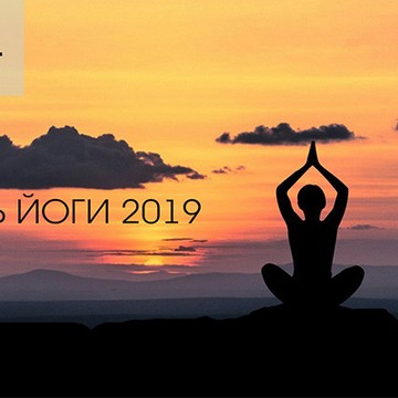 9-я Всероссийская Ночь йоги– 2019 