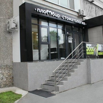 Стоматология Пломбир фото 1