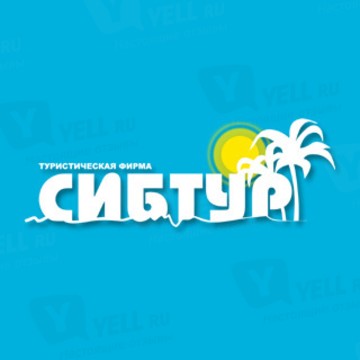 Туристическая фирма Сибтур в Правобережном округе фото 1