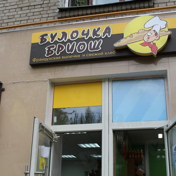 Булочка Бриош на Профсоюзной улице фото 2
