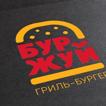 Разработка логотипа для бургерной "Буржуй"