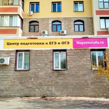 Центр подготовки к ЕГЭ и ОГЭ Repetitorufa.ru на улице Рихарда Зорге фото 1