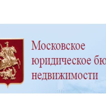 Московское юридическое бюро недвижимости фото 1