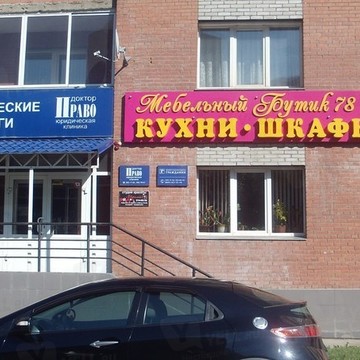 Мебельный бутик 78 фото 1