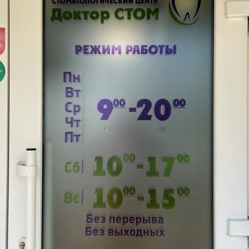 Стоматологический центр Доктор Стом фото 3