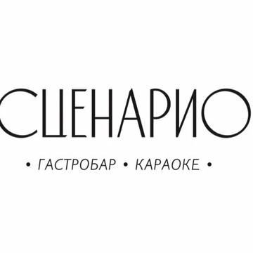 СЦЕНАРИО гастробар . караоке фото 1