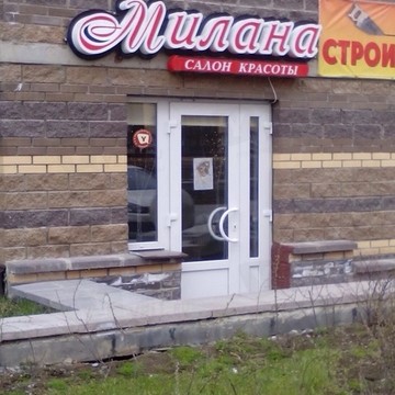 Салон красоты &quot;Милана&quot; фото 1