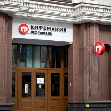 Кофемания Bez Tarelok фото 3