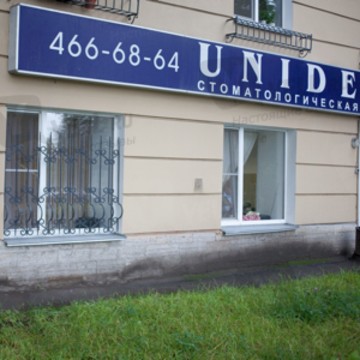 Стоматологическая клиника UNIDENT на улице Ленинградской фото 1