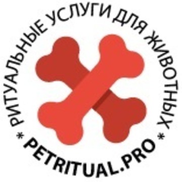 Ритуальные услуги для животных в Санкт-Петербурге «ПЕТРИТУАЛ» фото 1